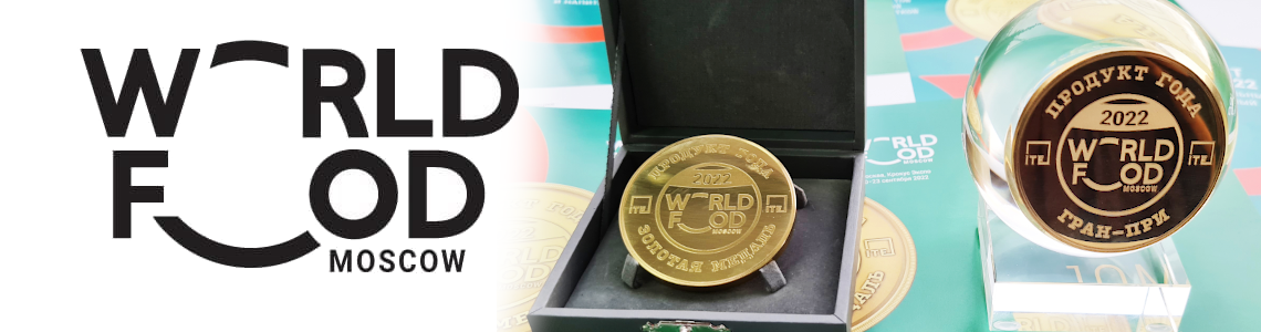 Продукция ТМ «СКАТЕРТЬ-САМОБРАНКА» получила золотую медаль и гран-при за на выставке WORLD FOOD MOSCOW 2022