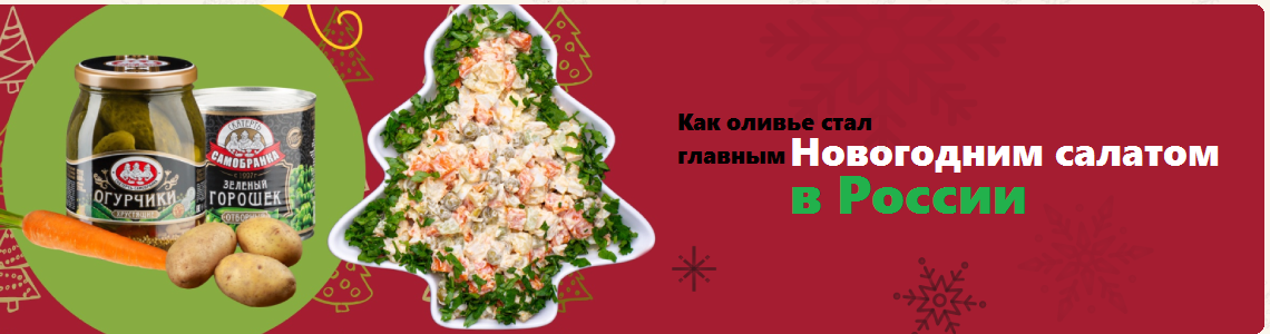 Как оливье стал главным новогодним салатом в России.