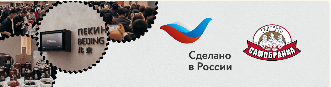 Продукты ТМ «Скатерть-Самобранка» были представлены на российско-китайском деловом дне