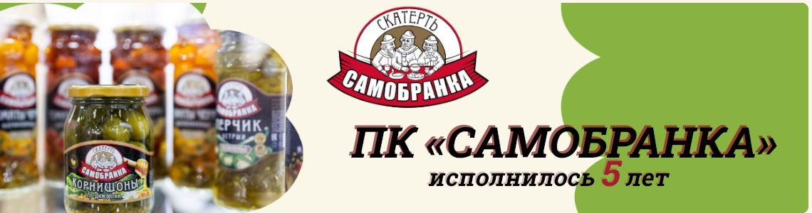 Инвестиционный риск и победа. Производственной компании «Самобранка» 5 лет.