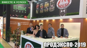 Группа компаний «БВК-Групп» приняла участие в выставке ПРОДЭКСПО-2019