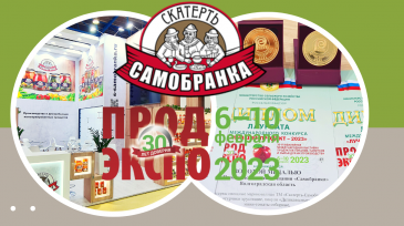 Группа компаний «БВК-Групп» приняла участие в выставке ПРОДЭКСПО-2023
